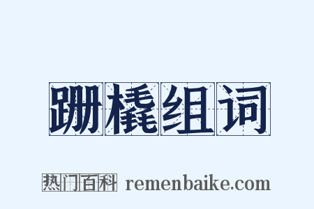 跚橇组词是什么意思的图片